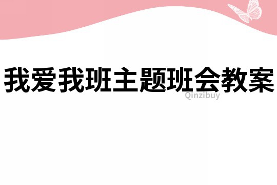 我愛我班主題班會教案