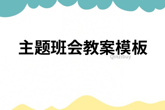 主題班會教案模板