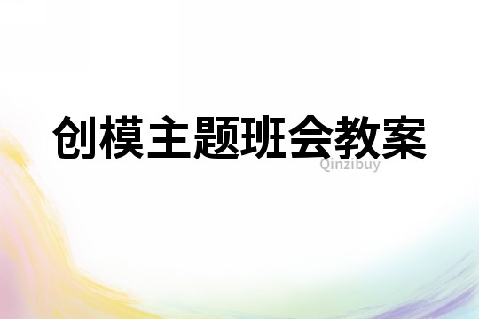 創(chuàng)模主題班會教案