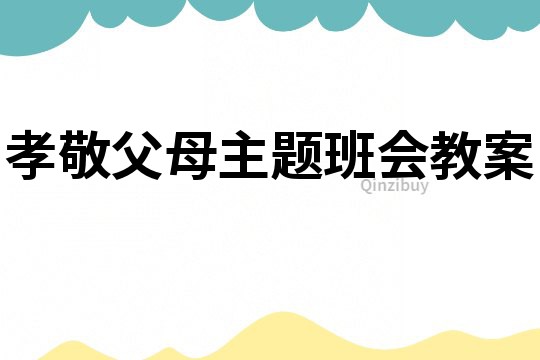 孝敬父母主題班會教案