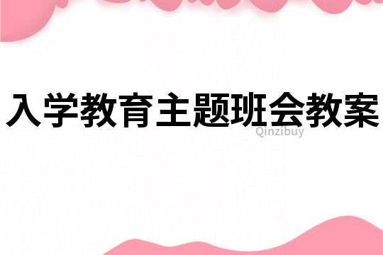 入學教育主題班會教案