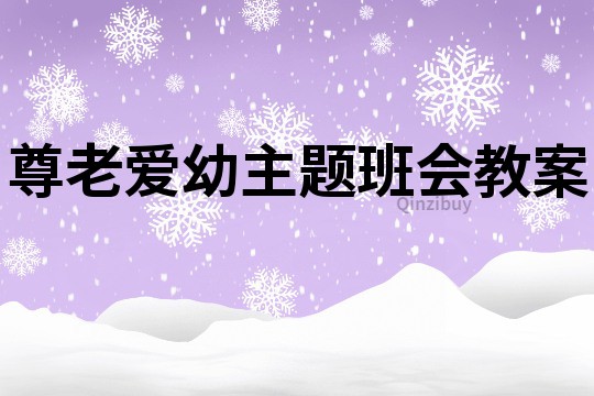 尊老愛幼主題班會(huì)教案