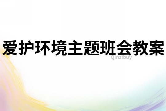 愛護環(huán)境主題班會教案