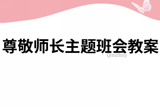 尊敬師長主題班會教案
