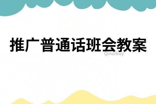 推廣普通話班會教案
