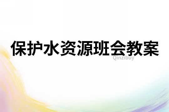 保護水資源班會教案