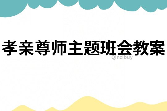 孝親尊師主題班會教案
