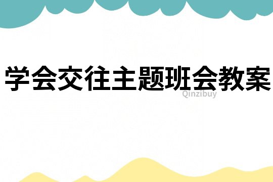 學會交往主題班會教案