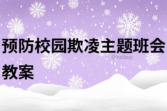 預(yù)防校園欺凌主題班會教案