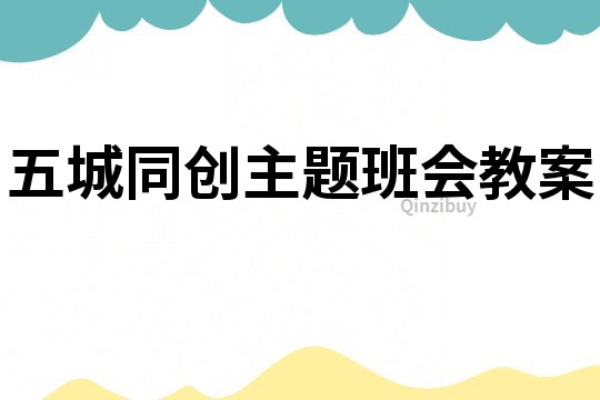 五城同創主題班會教案