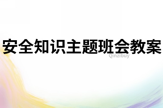 安全知識主題班會教案