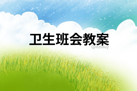 衛生班會教案