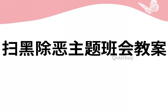 掃黑除惡主題班會教案