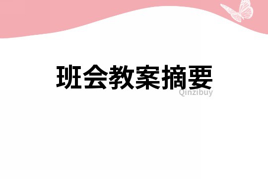 班會教案摘要