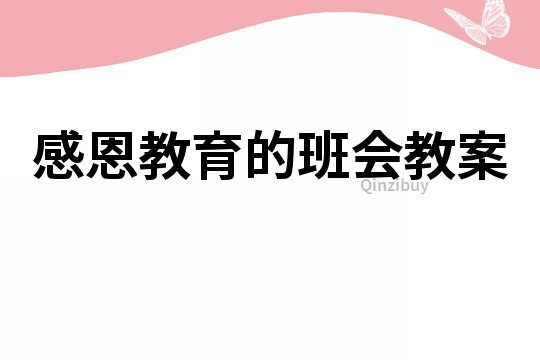 感恩教育的班會教案