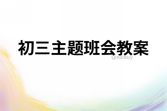 初三主題班會教案