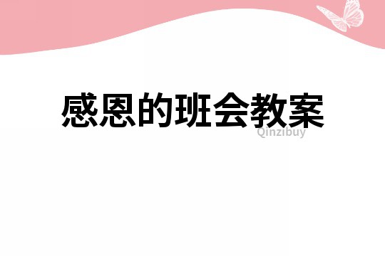 感恩的班會教案