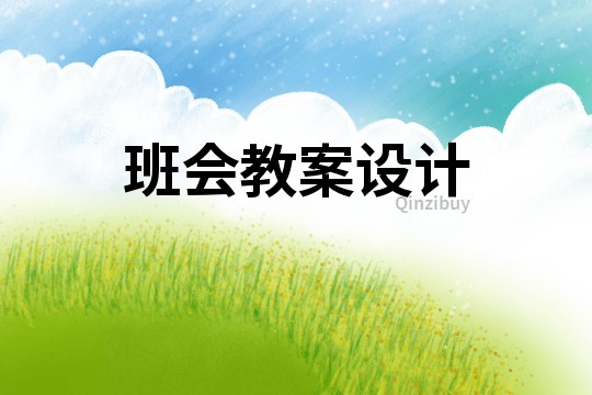 班會教案設計