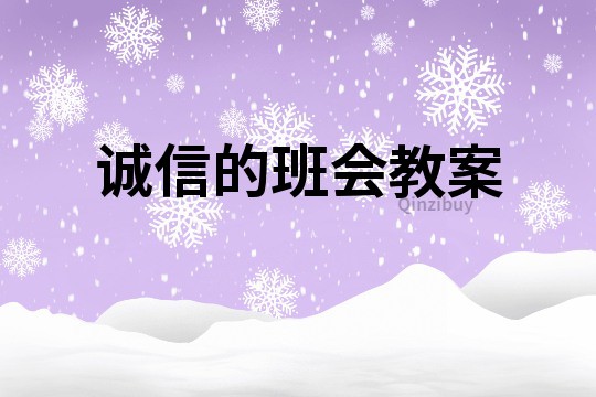 誠信的班會教案