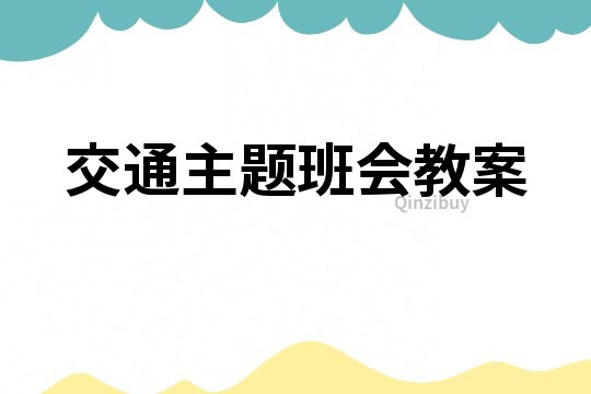 交通主題班會教案