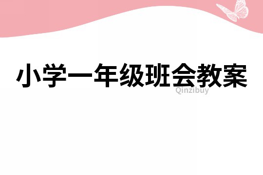 小學(xué)一年級(jí)班會(huì)教案