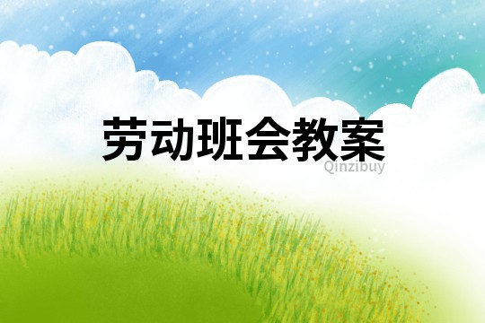 勞動班會教案