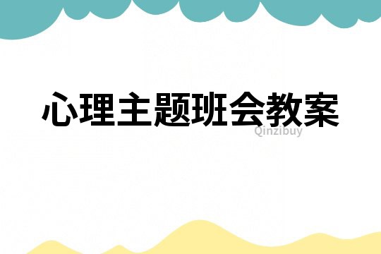 心理主題班會教案