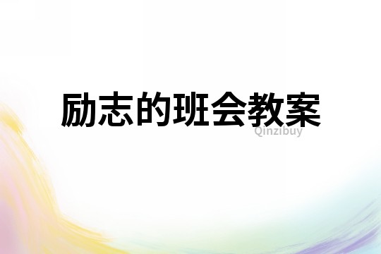 勵志的班會教案