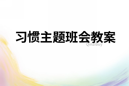 習慣主題班會教案