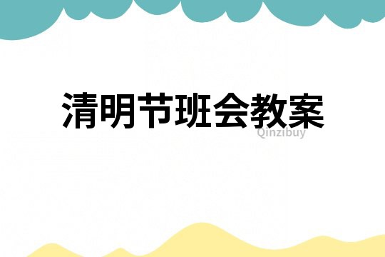 清明節班會教案