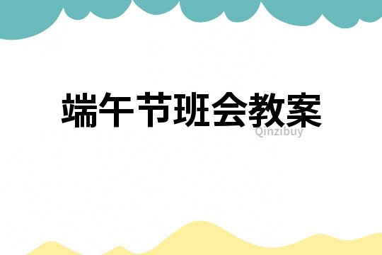 端午節班會教案