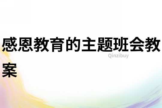 感恩教育的主題班會教案