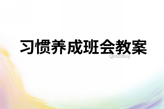 習慣養成班會教案