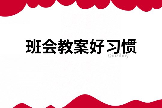 班會教案好習(xí)慣