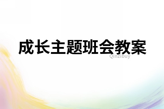成長主題班會教案