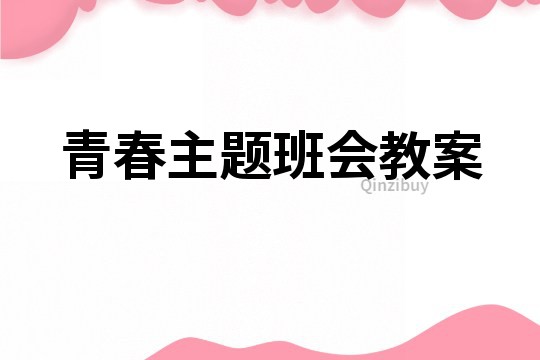 青春主題班會教案