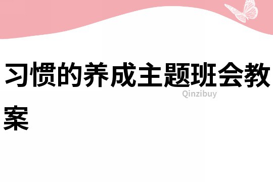 習慣的養成主題班會教案