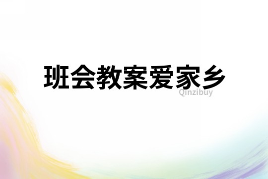 班會教案愛家鄉(xiāng)