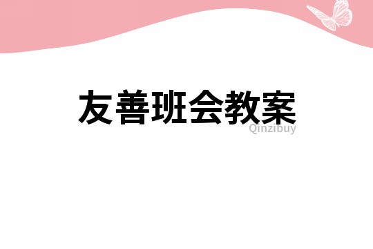 友善班會教案