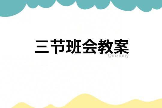 三節班會教案