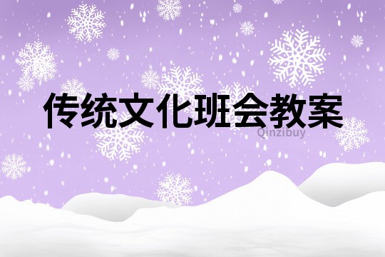 傳統(tǒng)文化班會教案