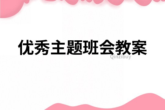 優秀主題班會教案