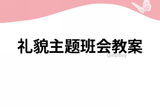 禮貌主題班會教案
