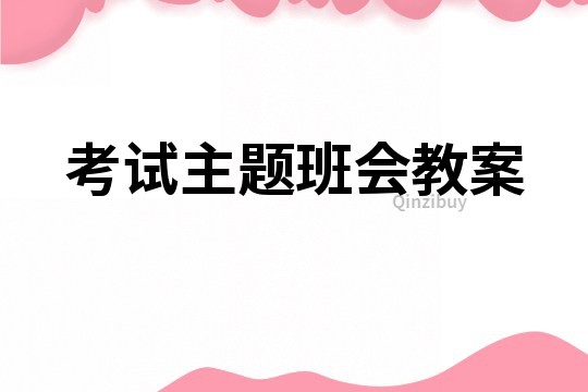 考試主題班會教案