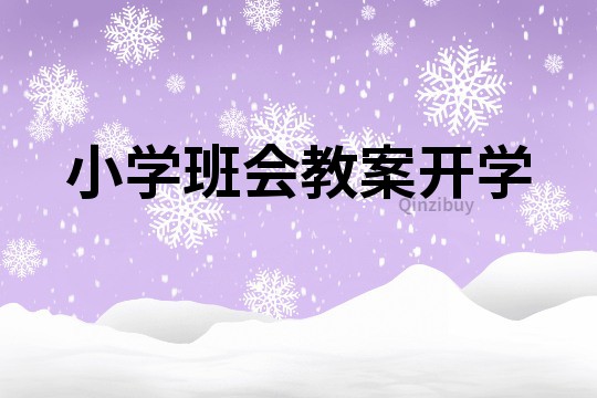 小學(xué)班會教案開學(xué)