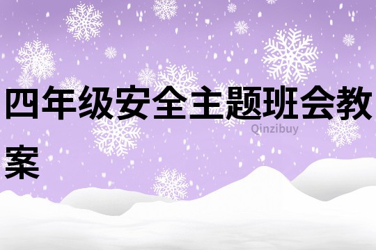 四年級(jí)安全主題班會(huì)教案
