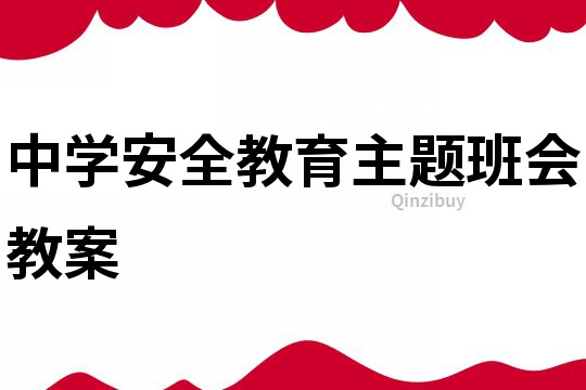 中學(xué)安全教育主題班會(huì)教案