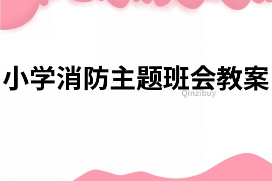 小學消防主題班會教案