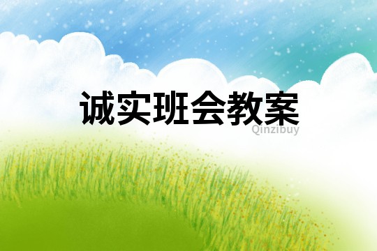 誠實班會教案