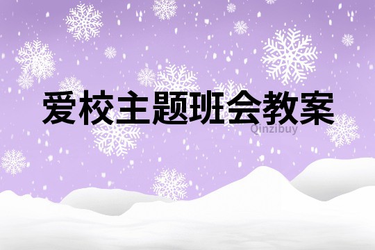 愛校主題班會教案